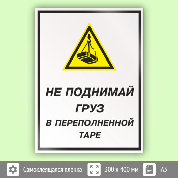 Знак «Не поднимай груз в переполненной таре», КЗ-26